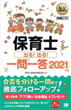 福祉教科書 保育士 出る！出る！一問一答 2021年版
