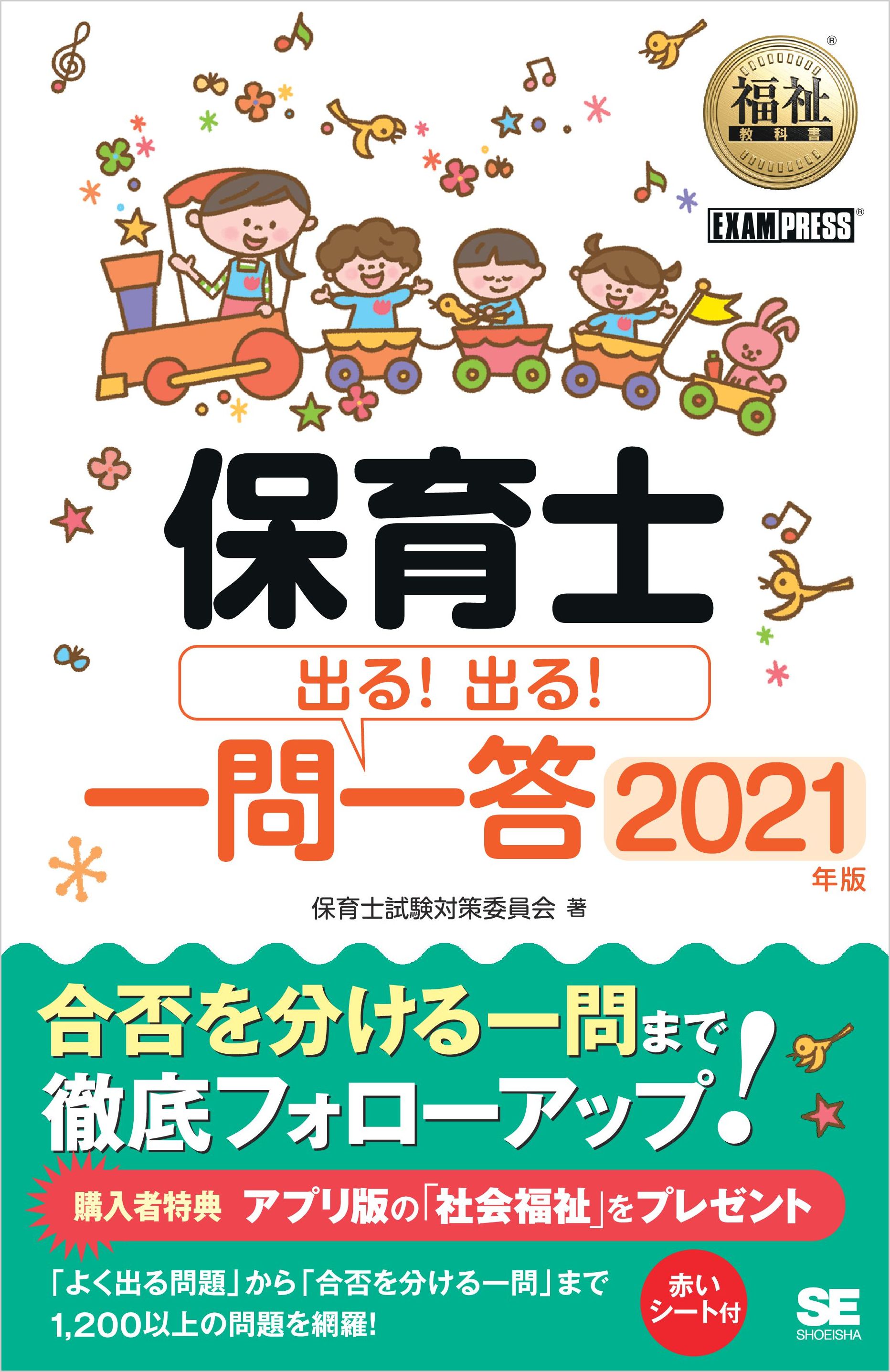 福祉教科書 保育士 出る！出る！一問一答 2021年版 - 保育士試験対策