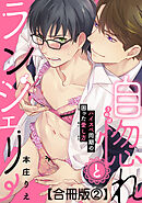 自惚れとランジェリー～ハイスペ同期の困った愛し方～合冊版2