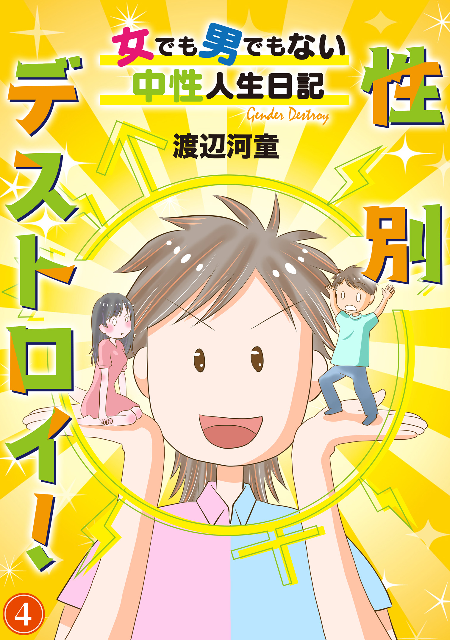 性別デストロイ 女でも男でもない中性人生日記 4 漫画 無料試し読みなら 電子書籍ストア ブックライブ