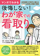マンガでわかる　後悔しない！　わが家での看取り