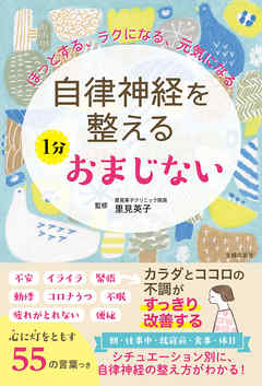 自律神経を整える　１分おまじない
