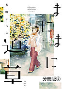 まにまに道草　分冊版（４）
