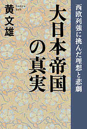 大東亜戦争の事件簿――隠された昭和史の真実 - 早坂隆 - 漫画・ラノベ