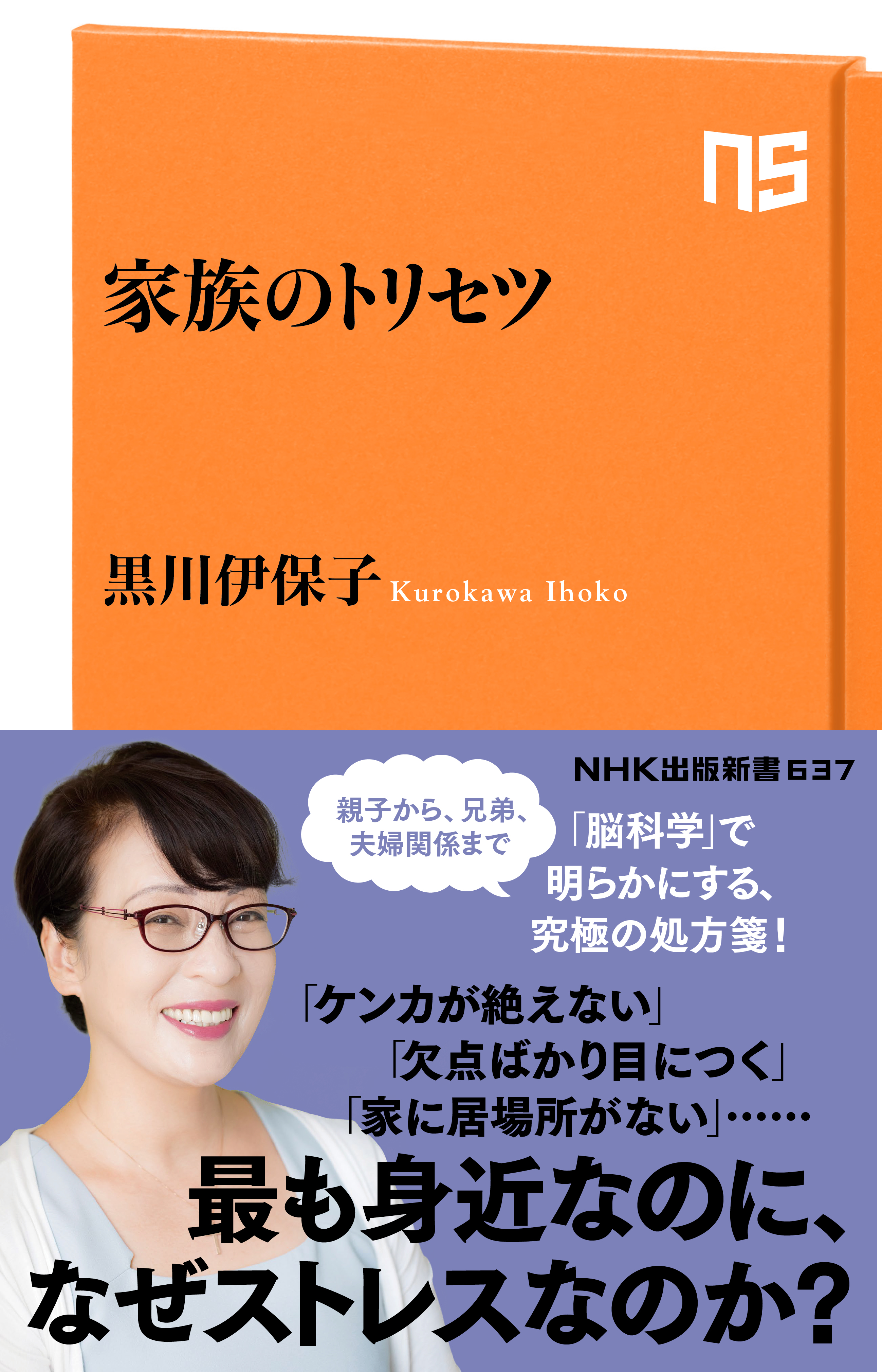 家族のトリセツ - 黒川伊保子 - 漫画・ラノベ（小説）・無料試し読み