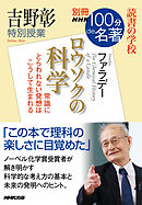 別冊ＮＨＫ１００分ｄｅ名著　読書の学校　吉野彰　特別授業『ロウソクの科学』