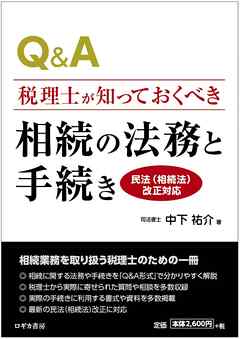 Q&A税理士が知っておくべき 相続の法務と手続き〈民法（相続法）改正対応〉