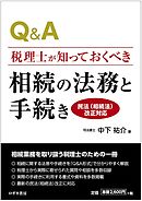 Q&A税理士が知っておくべき 相続の法務と手続き〈民法（相続法）改正対応〉