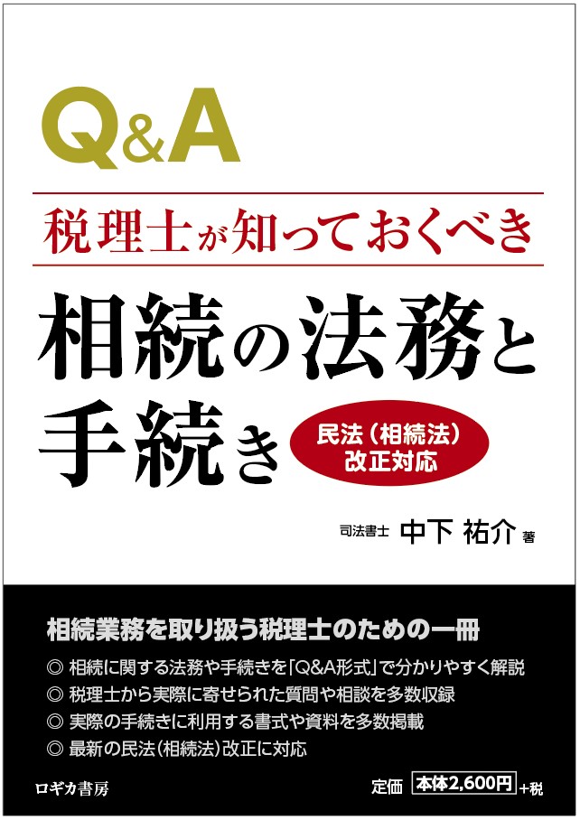 Q&A税理士が知っておくべき 相続の法務と手続き〈民法（相続法）改正