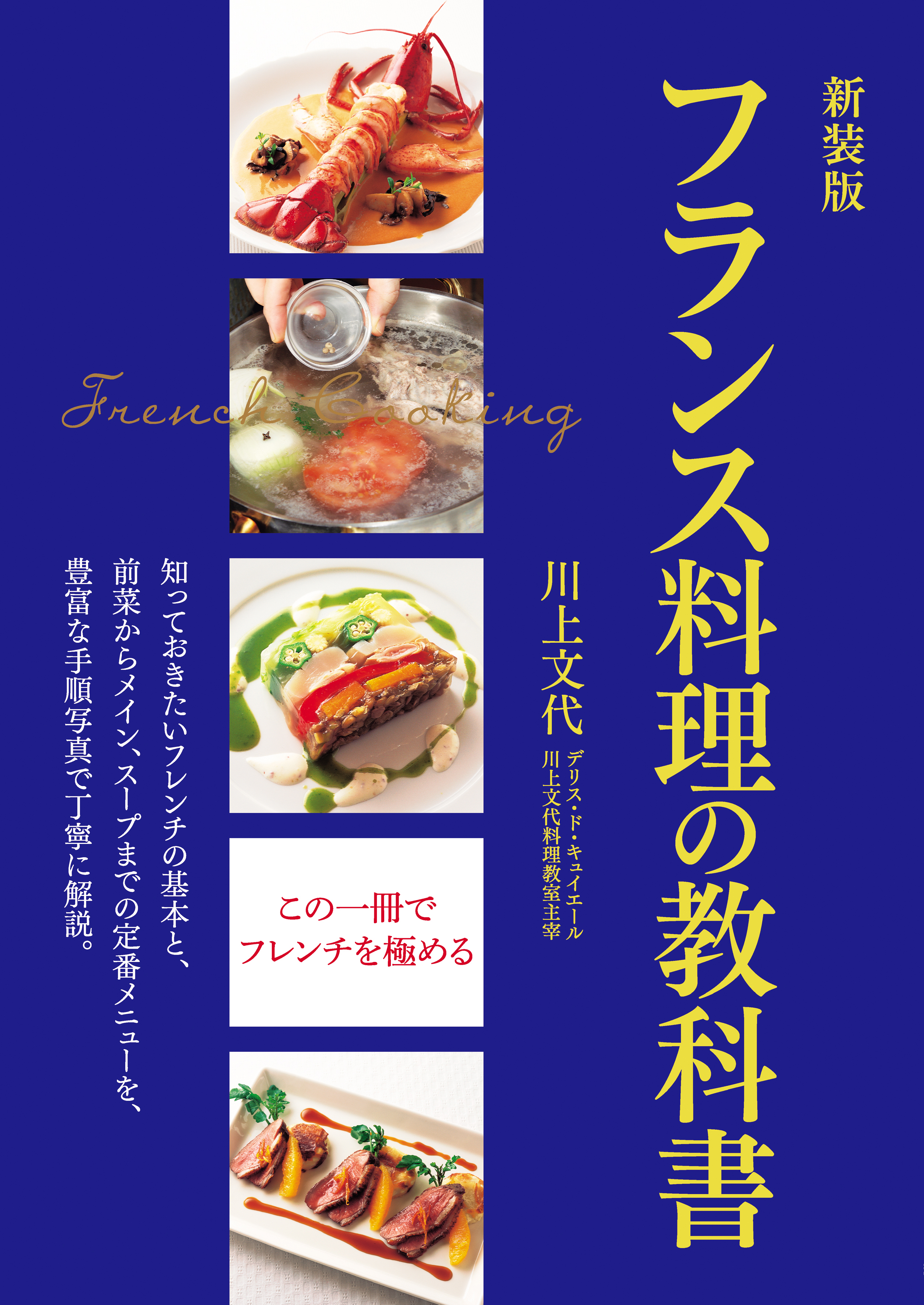 新装版 フランス料理の教科書 - 川上文代 - ビジネス・実用書・無料 
