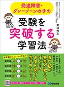 発達障害・グレーゾーンの子の受験を突破する学習法―――「子どもの未来が開ける」学び方メソッド