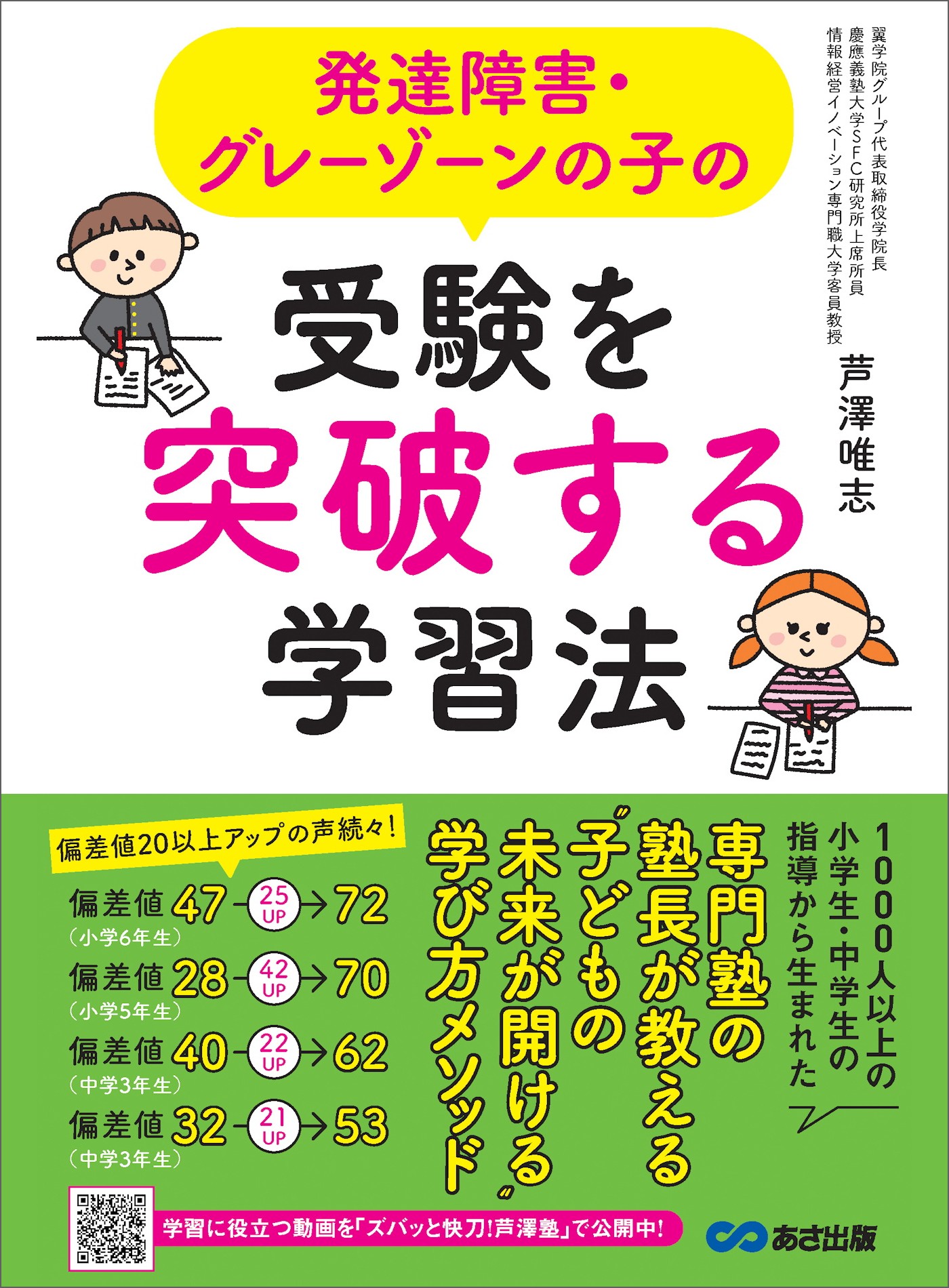 発達障害 グレーゾーンの子の受験を突破する学習法 子どもの未来が開ける 学び方メソッド 芦澤唯志 漫画 無料試し読みなら 電子書籍ストア ブックライブ