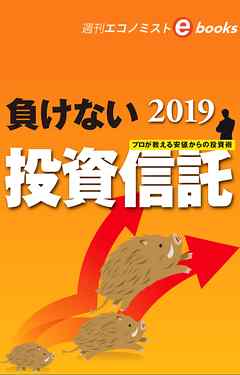 負けない投資信託（週刊エコノミストeboks）