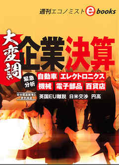 大変調　企業決算（週刊エコノミストeboks）