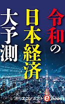 令和の日本経済大予測（週刊エコノミストeboks）