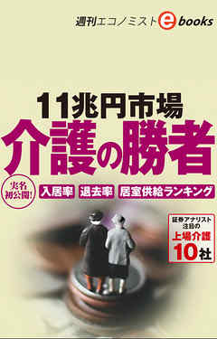 11兆円市場　介護の勝者（週刊エコノミストeboks）