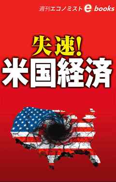 失速！米国経済（週刊エコノミストeboks）