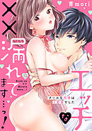 エッチな××漏れてます…っ！～クールな同僚はド変態でした～(32)