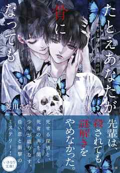たとえあなたが骨になっても  死せる探偵と祝福の日