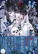 たとえあなたが骨になっても  死せる探偵と祝福の日