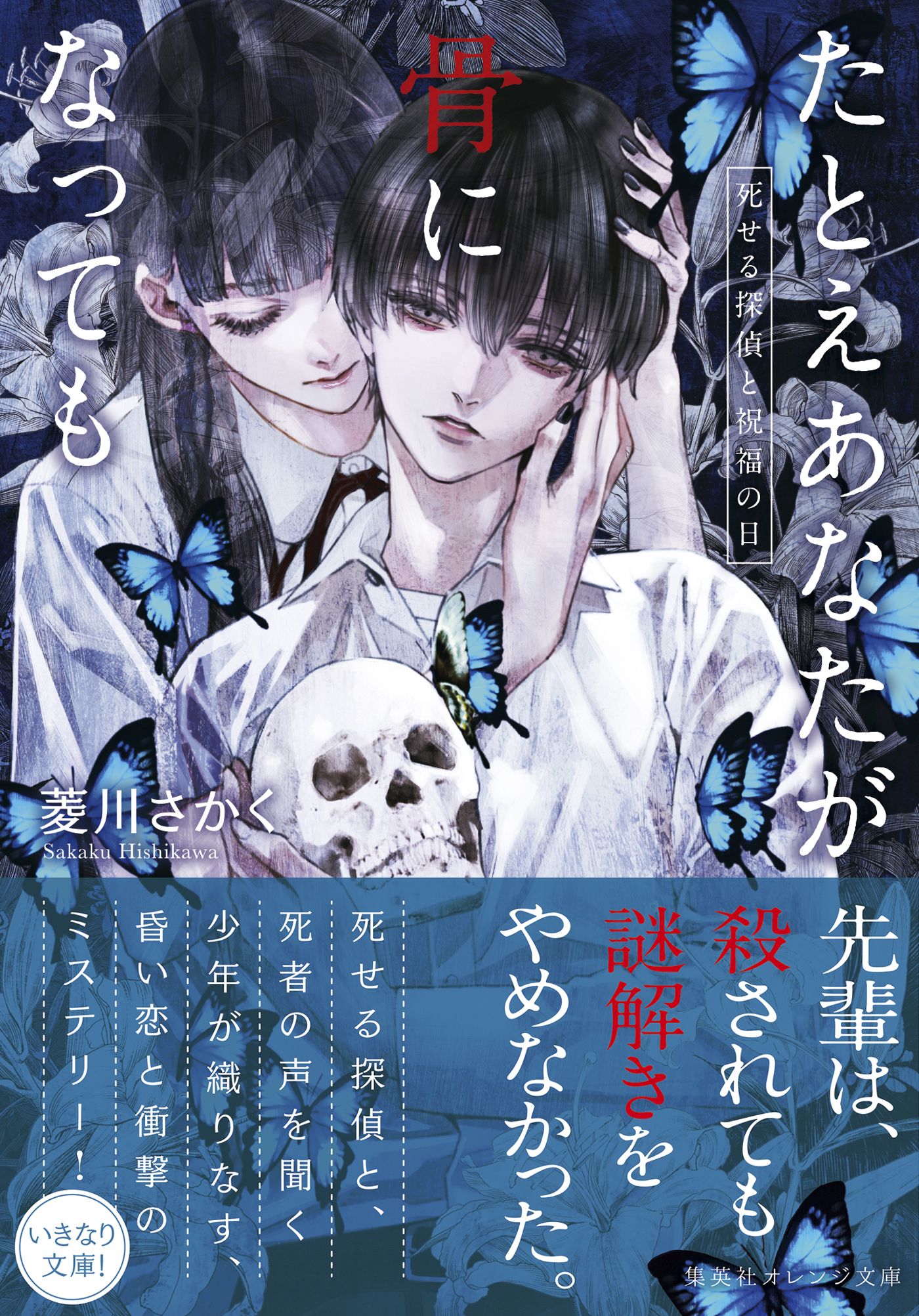 たとえあなたが骨になっても 死せる探偵と祝福の日 菱川さかく 清原紘 漫画 無料試し読みなら 電子書籍ストア ブックライブ