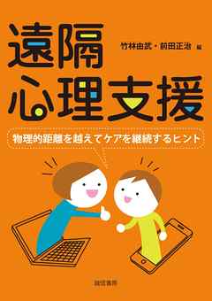 ビジネス・実用 ジャンル遠隔心理支援　物理的距離を超えてケアを継続するヒント - 竹林由武/前田正治