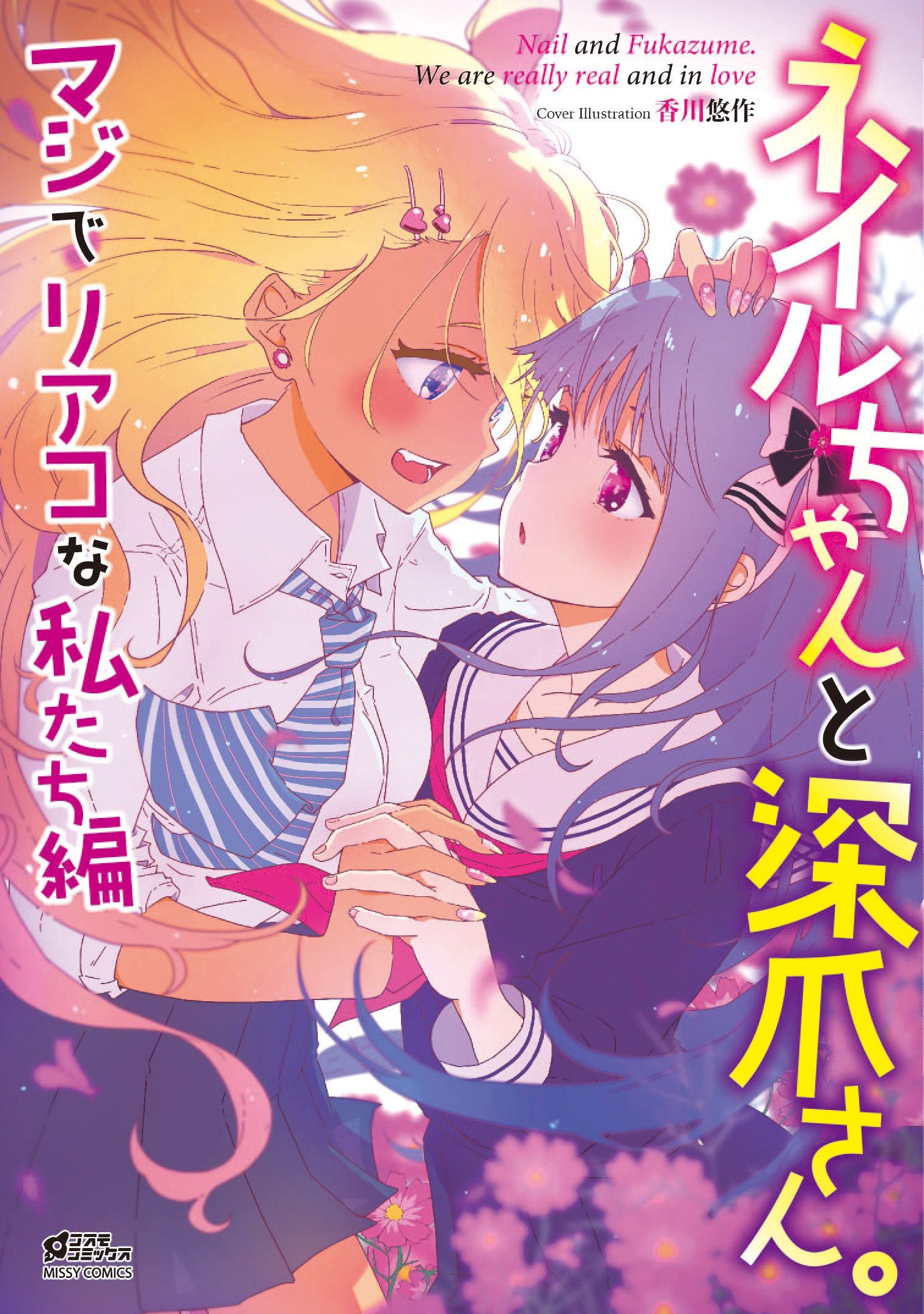 ネイルちゃんと深爪さん マジでリアコな私たち編 漫画 無料試し読みなら 電子書籍ストア ブックライブ