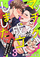 マッチングが、成立しました☆～自称エリートと嘘つき大学生(3)