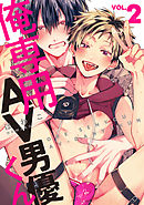 俺専用AV男優くん2