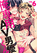 俺専用AV男優くん6