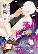 群れ落ちる白い花3