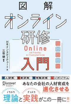 図解 オンライン研修入門