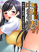 【新装版】鬼畜教師 中禅寺晃 中禅寺と娘達の、その後の生活　（単話）　第１話