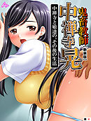 【新装版】鬼畜教師 中禅寺晃 中禅寺と娘達の、その後の生活　（単話）　第４話