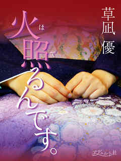 火照るんです。