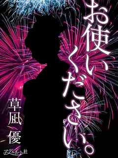 お使いください。