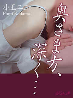 奥さま方、深く…