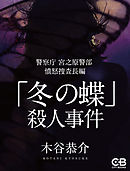 「冬の蝶」殺人事件
