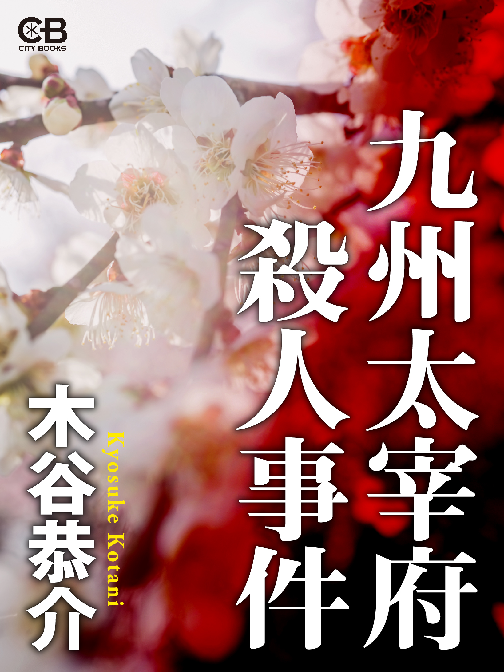 九州大宰府殺人事件 - 木谷恭介 - 漫画・無料試し読みなら、電子書籍