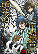 【分冊版】用務員さんは勇者じゃありませんので 第4話