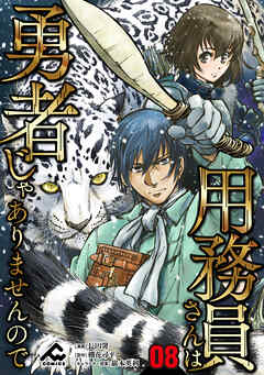 感想 ネタバレ 分冊版 用務員さんは勇者じゃありませんので 第8話のレビュー 漫画 無料試し読みなら 電子書籍ストア ブックライブ