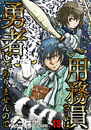 【分冊版】用務員さんは勇者じゃありませんので 第13話