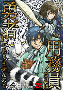 【分冊版】用務員さんは勇者じゃありませんので 第24話