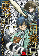【分冊版】用務員さんは勇者じゃありませんので 第26話