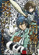 【分冊版】用務員さんは勇者じゃありませんので 第28話