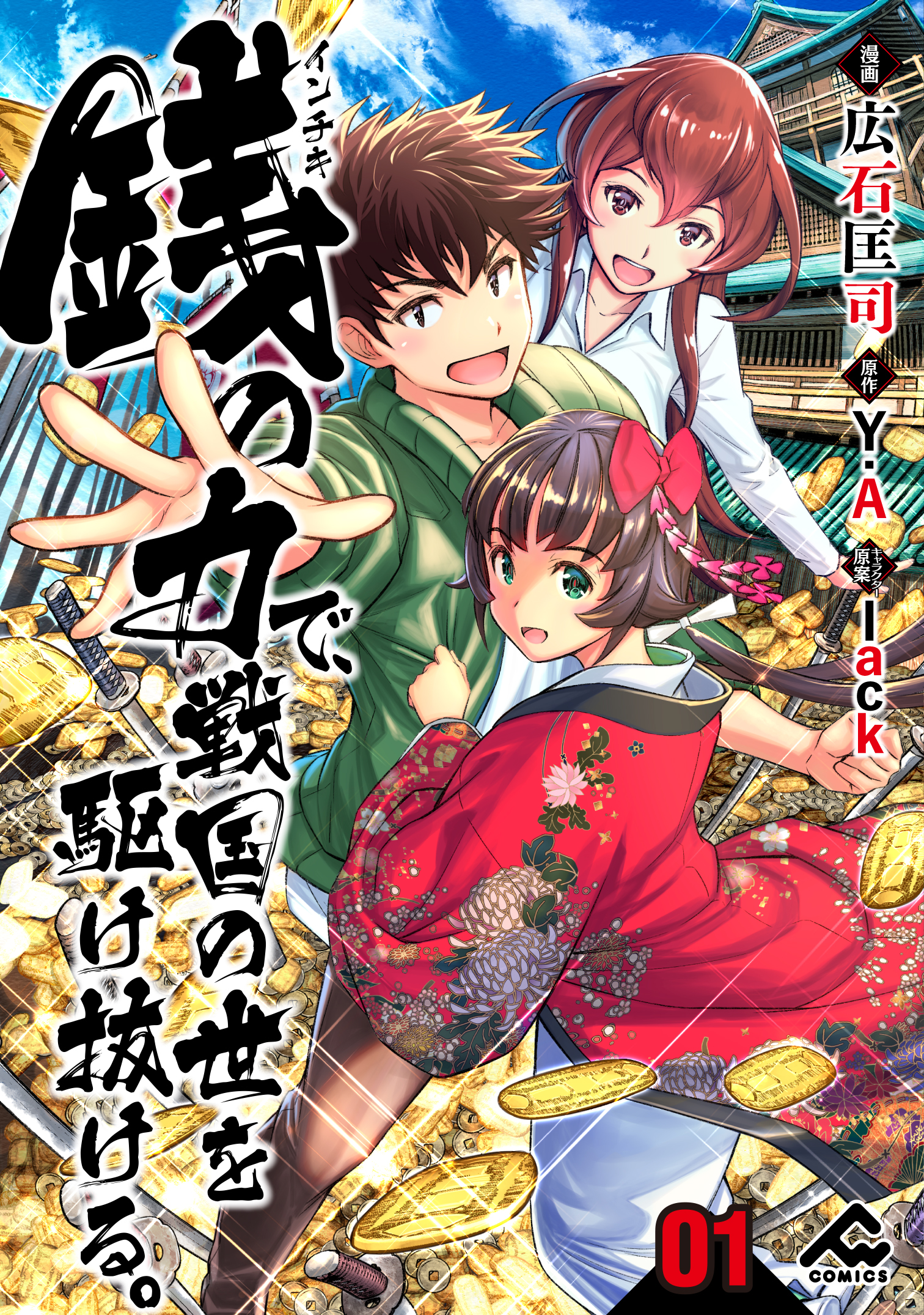 分冊版 銭 インチキ の力で 戦国の世を駆け抜ける 第1話 漫画 無料試し読みなら 電子書籍ストア ブックライブ