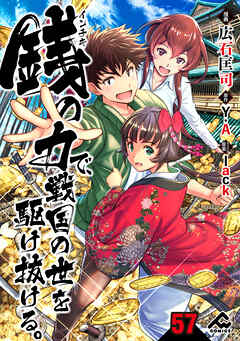 【分冊版】銭（インチキ）の力で、戦国の世を駆け抜ける。 第57話