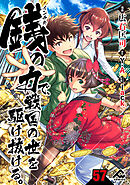 【分冊版】銭（インチキ）の力で、戦国の世を駆け抜ける。 第57話