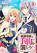 【分冊版】侯爵令嬢は手駒を演じる 第7話（アリアンローズコミックス）