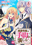 【分冊版】侯爵令嬢は手駒を演じる 第46話（アリアンローズコミックス）